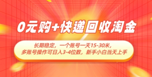 0元购+快递回收淘金，长期稳定，一个账号一天15-30米，多账号操作可日入3位数，新手小白当天上手-资源村