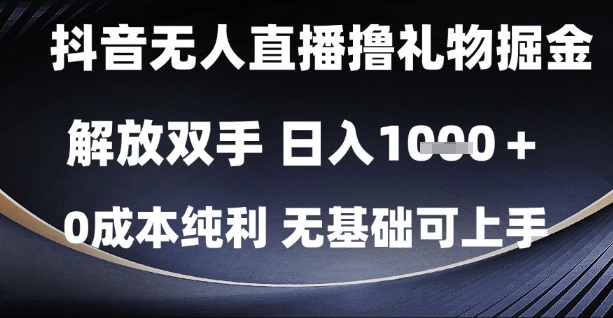 抖音无人直播撸礼物掘金，解放双手，日入1k，0成本纯利，无基础可上手【揭秘】-资源村