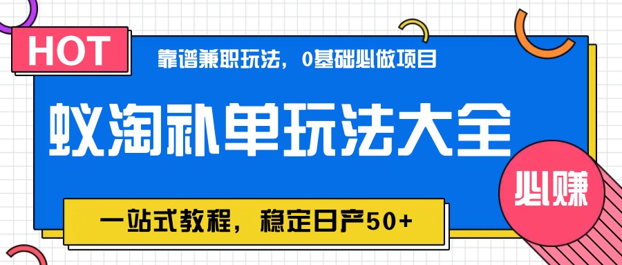 蚁淘补单玩法大全，一站式教程，稳定日产50+-资源村