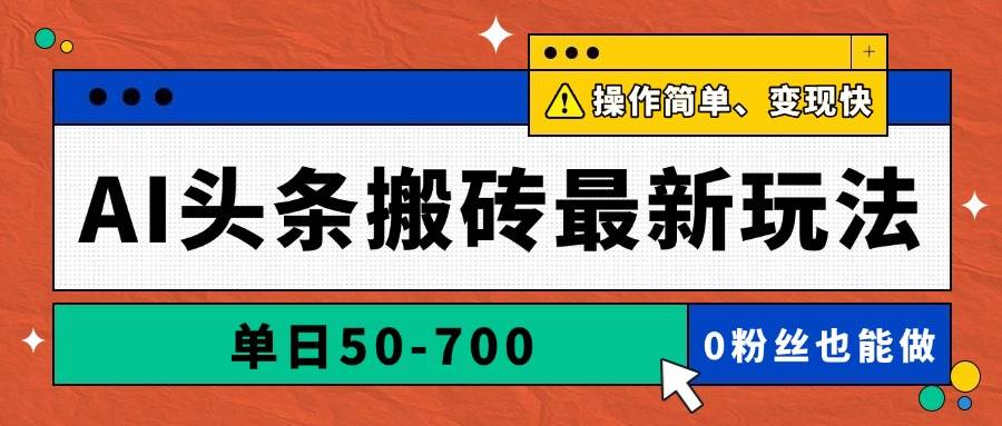 （14711期）AI头条搬砖最新玩法，单日50-700，AI写文章，操作简单，变现快-资源村