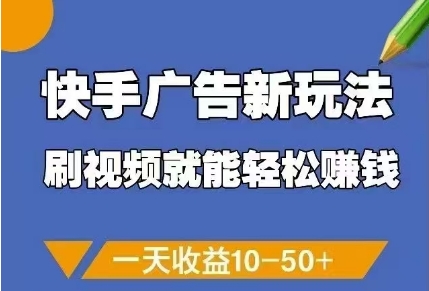 快手广告新玩法，刷视频就能轻松挣钱，一天收益10-50+-资源村