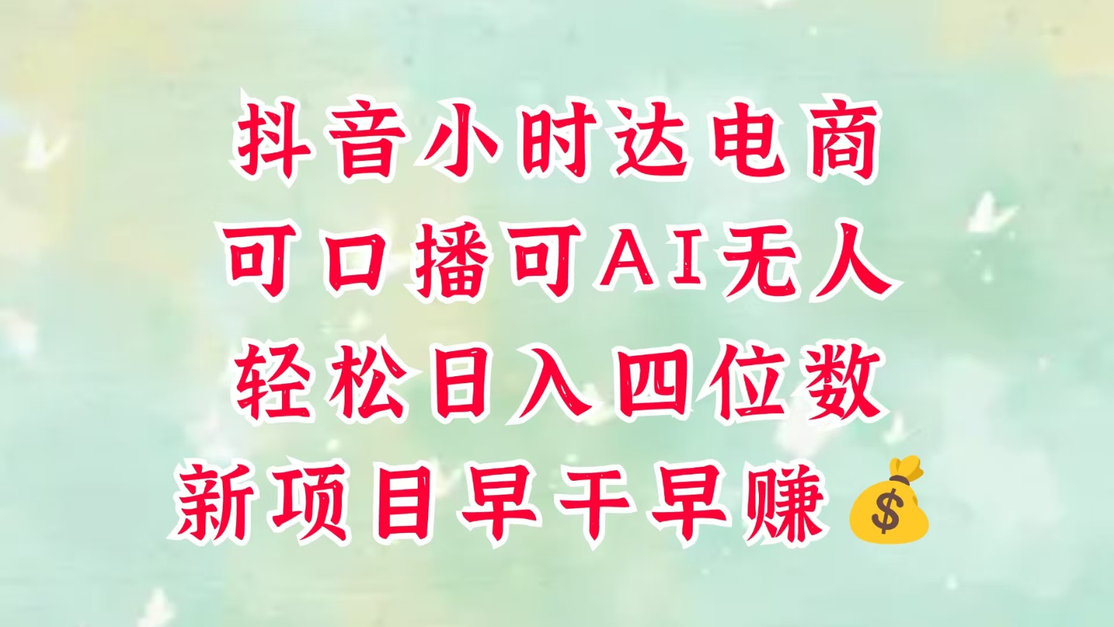 零售新电商，抖音小时达火热进行中，可做口播，可做AI无人，轻松日入四位数，超简单-资源村