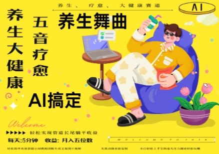 AI+养生+疗愈，五音疗愈另辟蹊径做养生，流量条条百万爆款， N种变现渠道，月入五位数-资源村