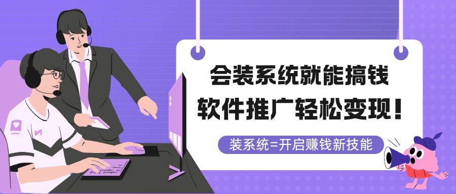 （14836期）会装系统就能搞钱，软件推广轻松变现！-资源村
