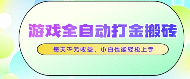 游戏全自动打金搬砖项目，每天收益1k+，小白也能轻松上手，无需人工操作【揭秘】-资源村