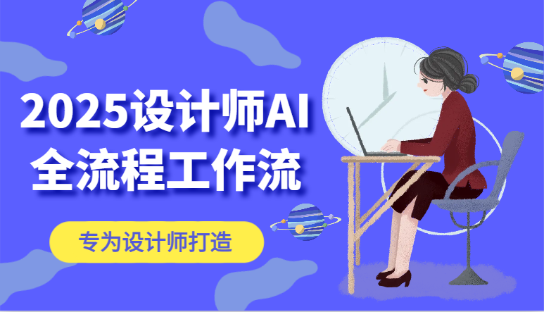 2025设计师AI全流程工作流，系统讲解ComfyUI的AI绘图，高效掌握AI设计工具-资源村