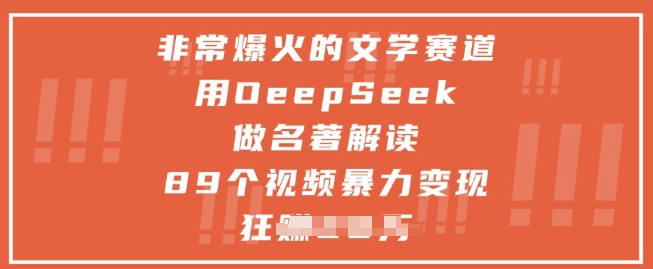 非常爆火的文学赛道，用deepseek做名著解读 ，89个视频暴力变现1w+-资源村
