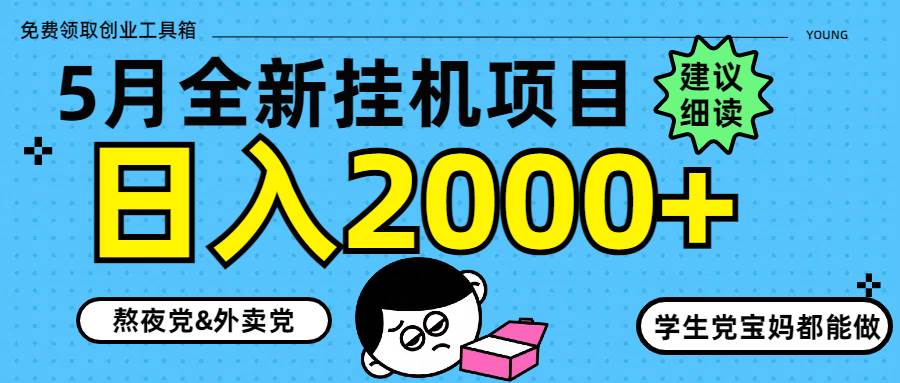 （14689期）5月最新挂机项目8.0玩法轻松日入2000+-资源村