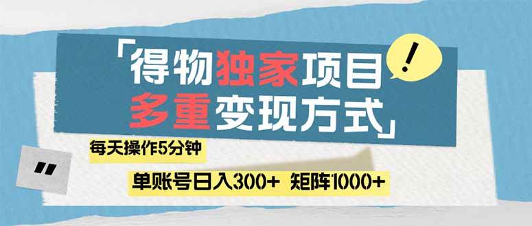 （14705期）得物流量主，通过流量赚取收益，简单操作5分钟，日入300+，矩阵轻松日…-资源村