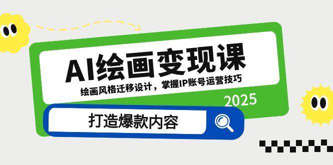 AI绘画变现课，绘画风格迁移设计，掌握IP账号运营技巧，打造爆款内容-资源村
