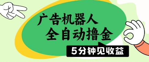 广告机器人全自动撸金，5分钟见收益，无需人工，单机日入5张+【揭秘】-资源村