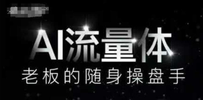 AI流量体-老板的随身操盘手，9个AI数字员工操盘手，覆盖9大内容创作场景，省去9个高级员工的工资-资源村