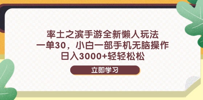 率土之滨手游全新懒人玩法，一单30，小白一部手机无脑操作，日入3000+…-资源村