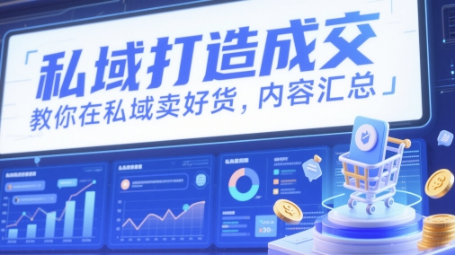 私域打造成交，教你在私域卖好货，内容汇总-资源村