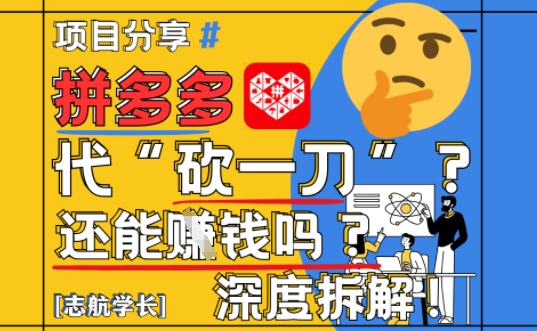 【2025最新】拼多多代坎助力项目深度拆解：还能挣钱吗?全流程玩法-资源村