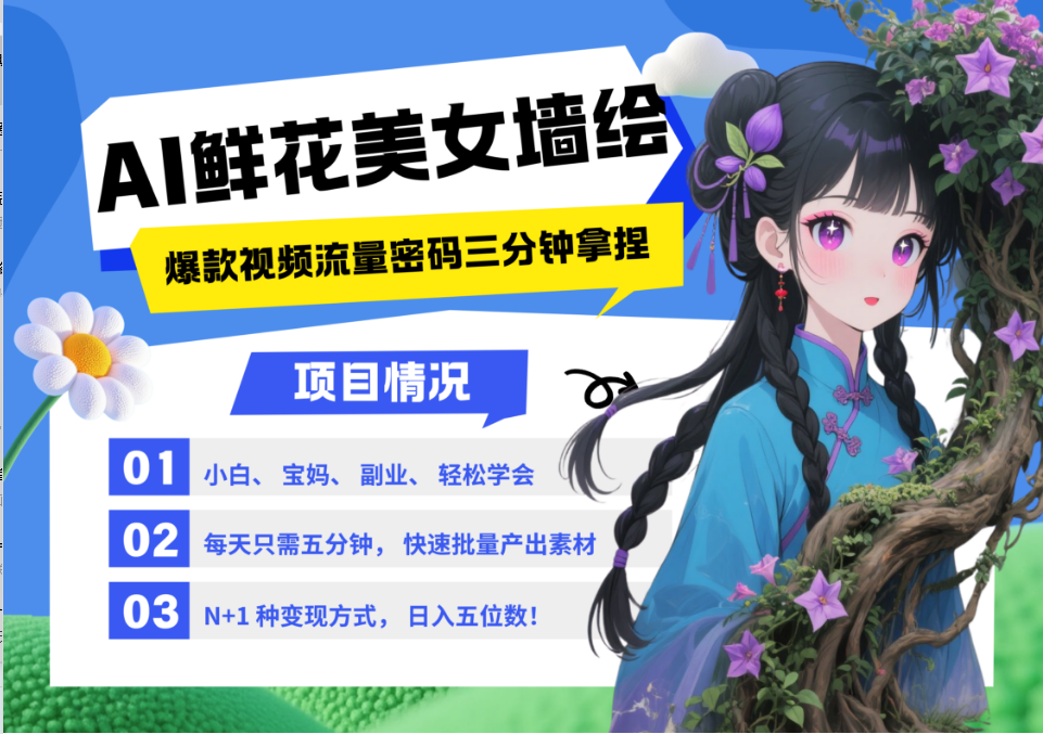 AI+墙绘+美女+鲜花 都是2025最火流量密码 爆款引流视频教程来了小白三分钟学会 N种…-资源村