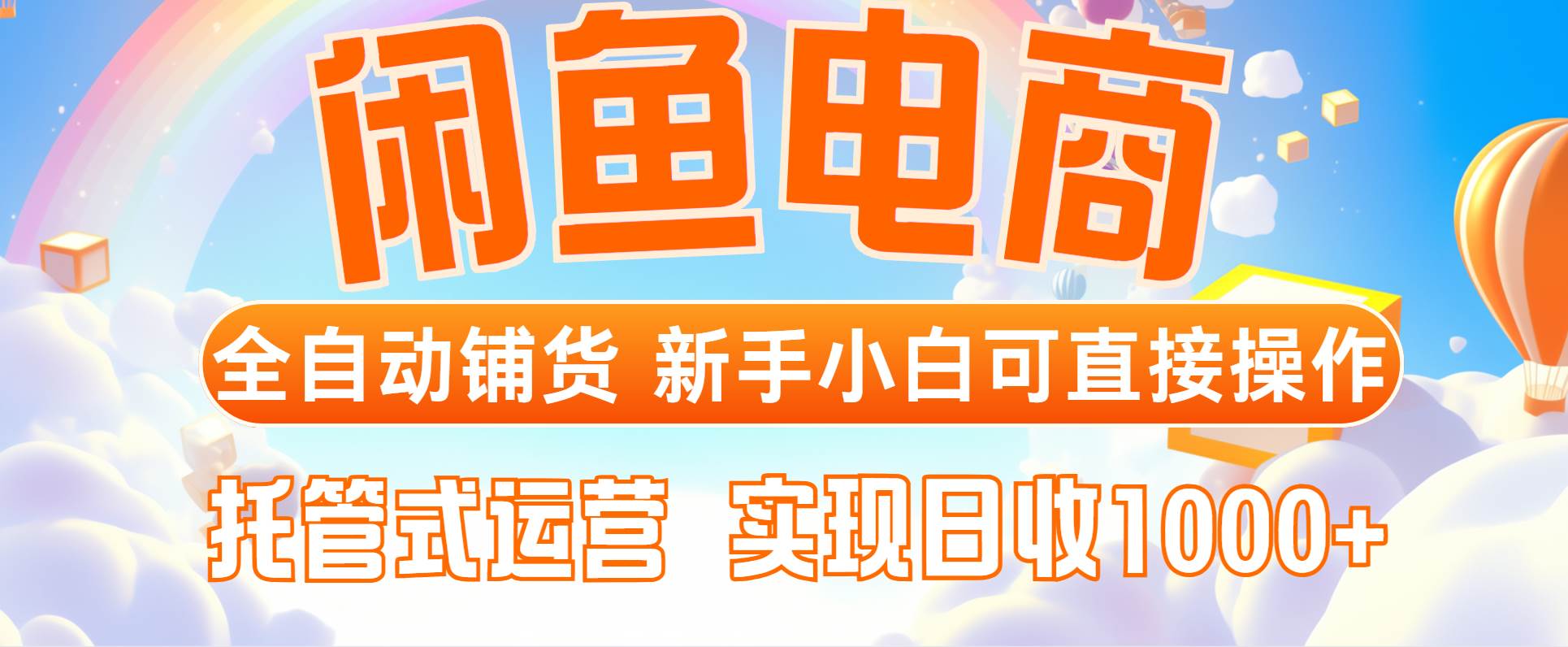（14669期）闲鱼电商全自动铺货，新手小白可直接操作，托管式运营，日收1000+-资源村
