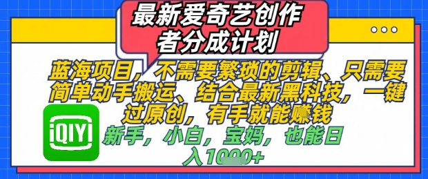 最新爱奇艺创作者分成计划，不需要繁琐的剪辑，只需要简单动手搬运，一键过原创，有手就能做-资源村