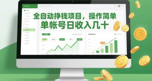 全自动挣钱项目，操作简单，单帐号日收入几十-资源村