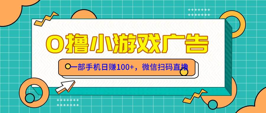 （14824期）零撸游戏项目，一部手机日赚100元，有手就行！免费送！-资源村