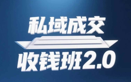私域成交收钱班2.0，音频+逐字稿+思维导图-资源村