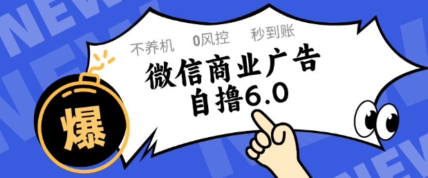 微信商业广告自撸玩法6.0，不养机，0封控，单号50+可矩阵操作【揭秘】-资源村