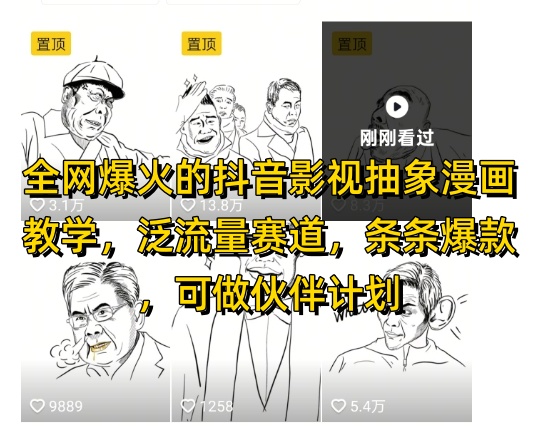 全网爆火的抖音影视抽象漫画教学，泛流量赛道，条条爆款，可做抖音伙伴计划视频号分成等-资源村