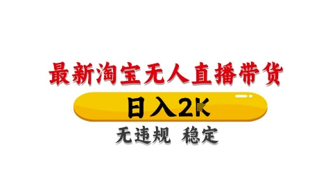 淘宝无人直播带货【最新】，日入2K，独家技术，无违规无封号，长期稳定，操作简单【揭秘】-资源村