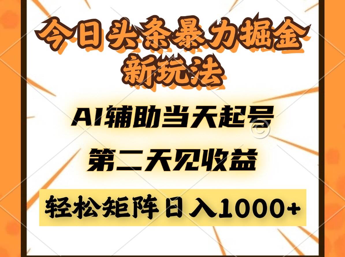 （14688期）今日头条暴利掘金新玩法，AI辅助当天起号，第二天见收益，轻松矩阵日入…-资源村