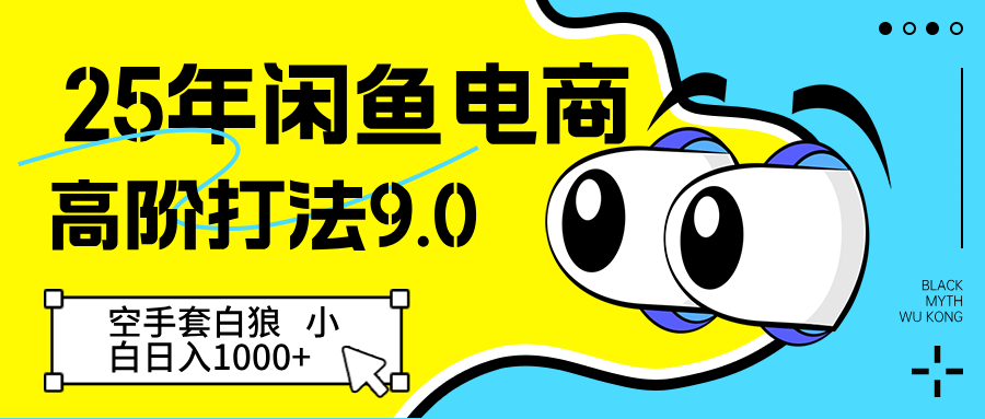 25年闲鱼电商高阶打法9.0 空手套白狼 新手轻松日入1000＋-资源村