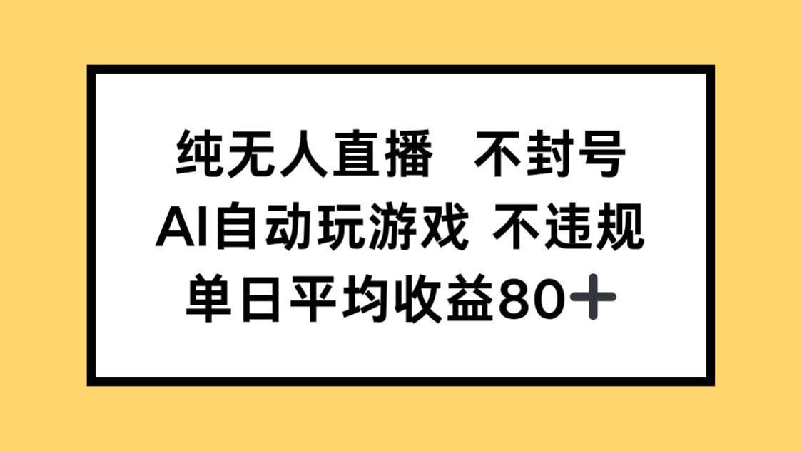 （14843期）纯无人直播不封号，AI自动玩游戏，单日收益80+-资源村