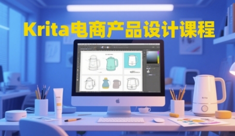 Krita电商产品设计课程，掌握从工具使用到创意落地的全链路设计能力-资源村