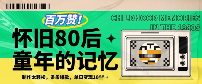 百万赞！利用复刻80年代童年回忆杀，条条爆款，单日变现几张-资源村