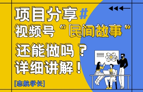 视频号“民间故事”是什么?还能不能做?怎么做?详细讲解-资源村
