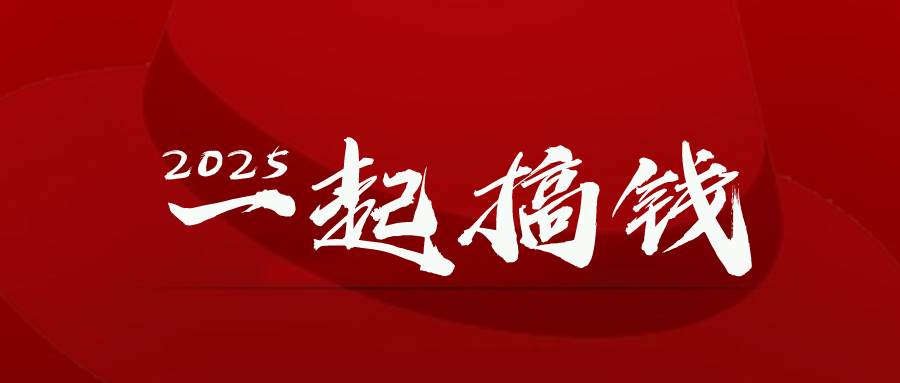 （14758期）2025年，请“不择手段”去搞钱!-资源村