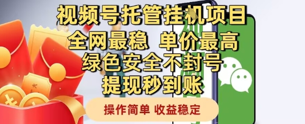 视频号托管挂G项目全网最稳，单价最高，绿色安全不封号提现秒到账，操作简单，收益稳定【揭秘】-资源村