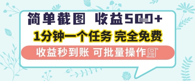 简单截图上传就有收益，一部手机在家做，不限接单量，正规平台无套路，一天5张+【揭秘】-资源村