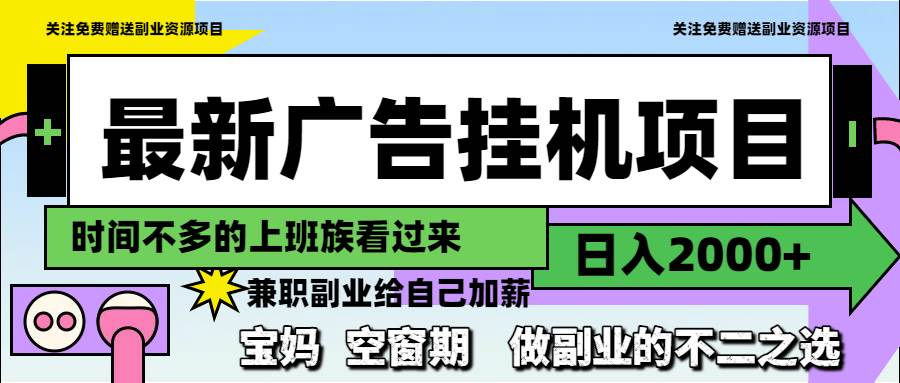 （14840期）最新广告挂机项目，日入2000+，做副业的不二之选-资源村