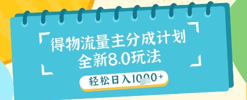 最新得物流量主分成计划，独家原创玩法，轻松日入1k+【揭秘】-资源村