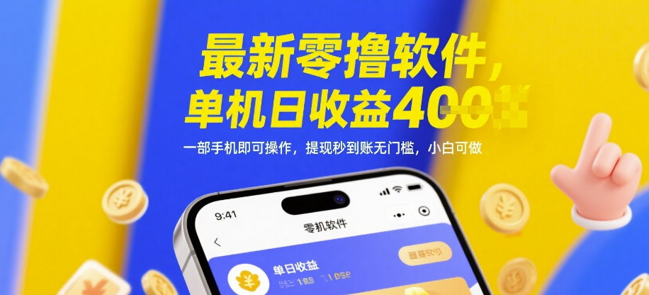 最新零撸软件，单机日收益4张，一部手机即可操作，提现秒到账无门槛，小白可做【揭秘】-资源村