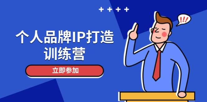 个人品牌IP打造训练营，打造人设吸粉话术，日增精准粉，玩转社群变现技巧-资源村