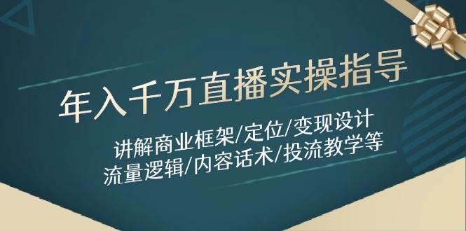 年入千万直播实操指导：讲解商业框架/定位/变现设计/流量逻辑/内容话术/等-资源村