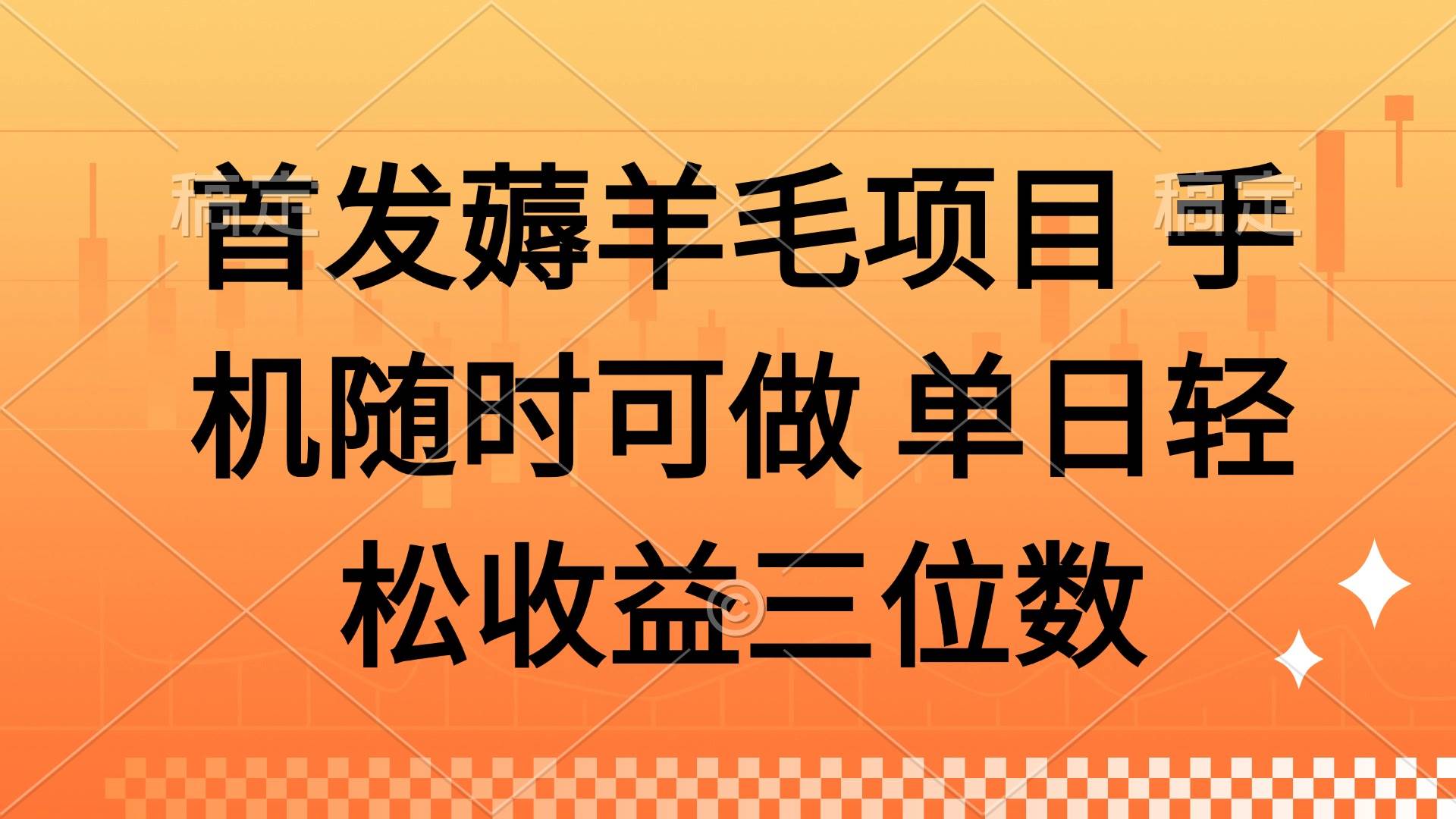 （14686期）薅羊毛项目 手机随时可做 单日轻松收益三位数-资源村