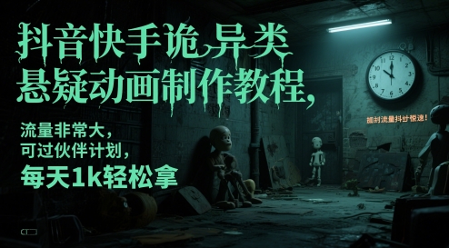 抖音快手诡异类悬疑动画制作教程，流量非常大，可过伙伴计划，每天1k轻松拿-资源村