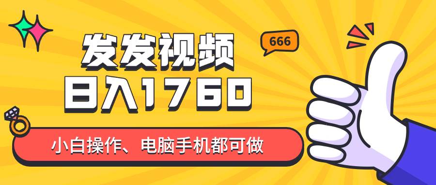 （14751期）发发视频就能日入四位数？抖音爆火项目，小白也能学会内含教程-资源村