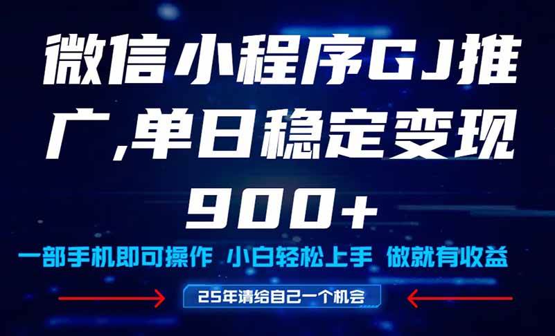 （14854期）25年爆火小程序挂机推广玩法教学，小白宝妈轻松上手，单日稳定变现900+-资源村