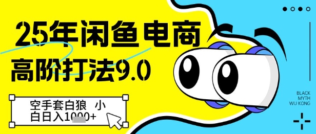 25年闲鱼电商高阶打法9.0，空手套白狼，小白日入几张-资源村