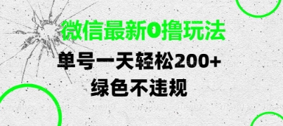 微信最新0撸玩法，单号每天轻松2张，绿色不违规【揭秘】-资源村