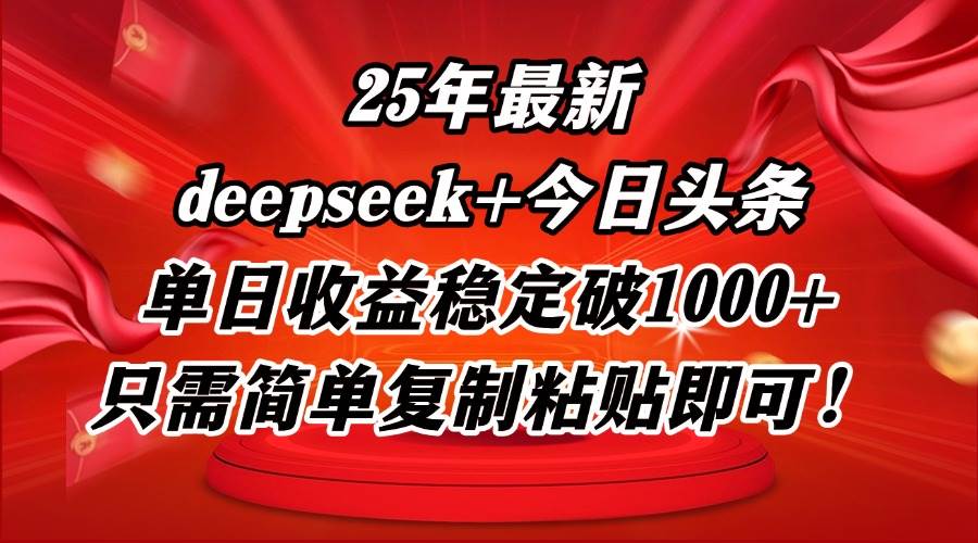 （14672期）25年最新dp+今日头条玩法，单日收益稳定破1000+，只需简单复制粘贴即可！-资源村