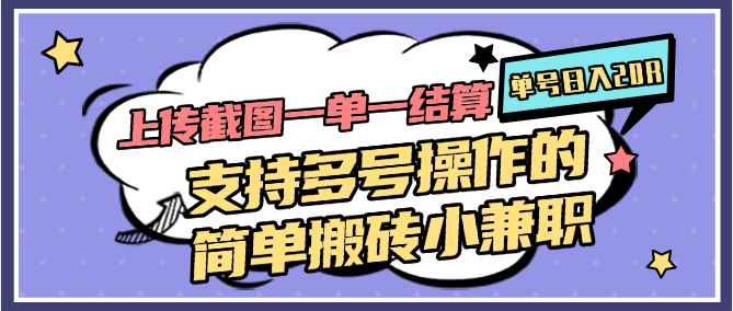 上传截图一单一结算，单号日入20R，支持多号操作的简单搬砖小兼职-资源村